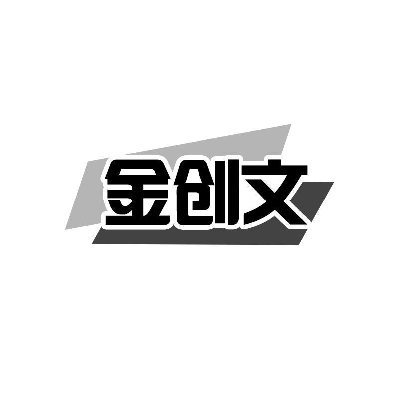 金创文