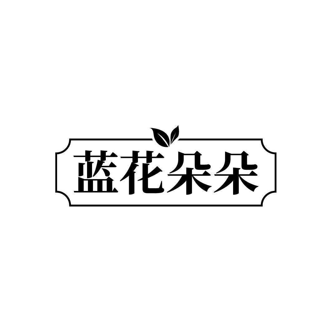 蓝花朵朵