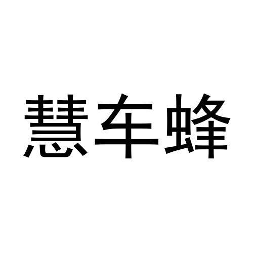 慧车蜂