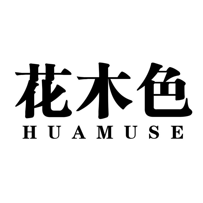 花木色