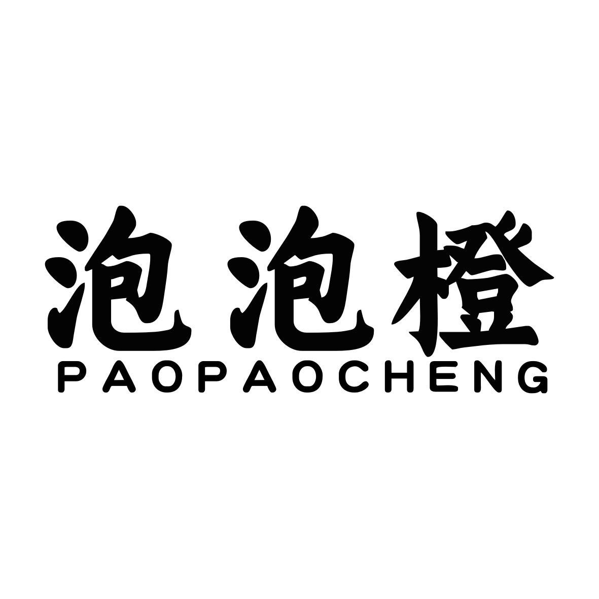 泡泡橙PAOPAOCHENG