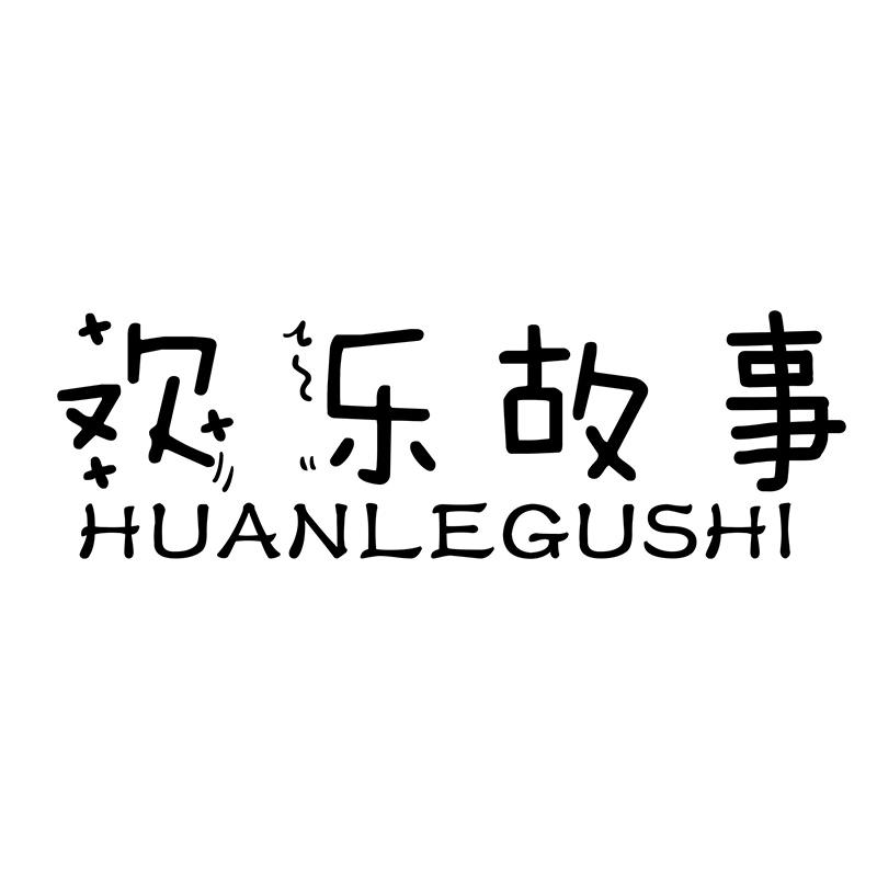 欢乐故事HUANLEGUSHI