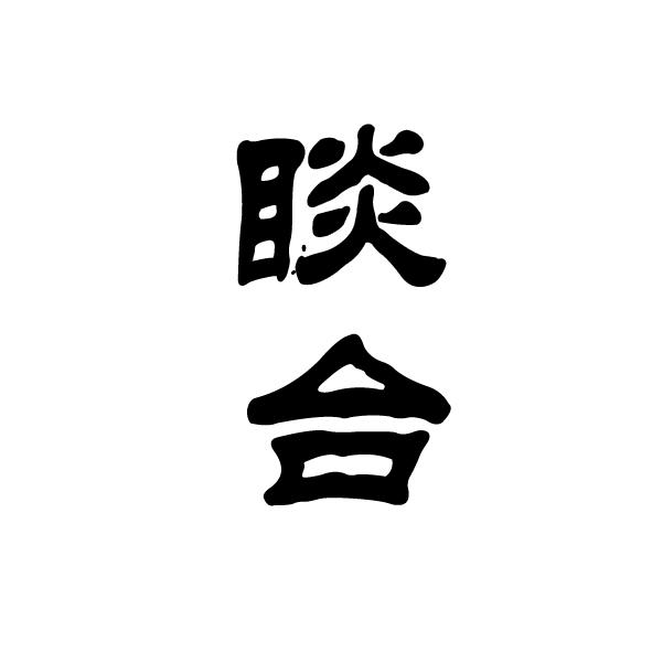 睒合