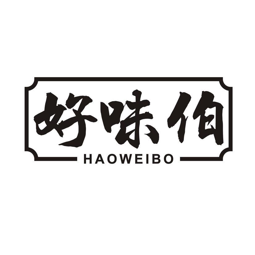 好味伯