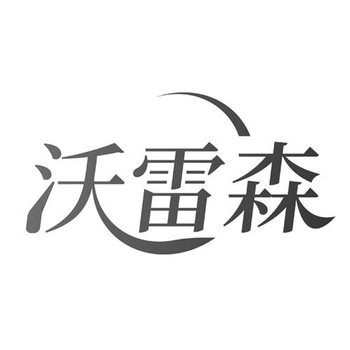 沃雷森