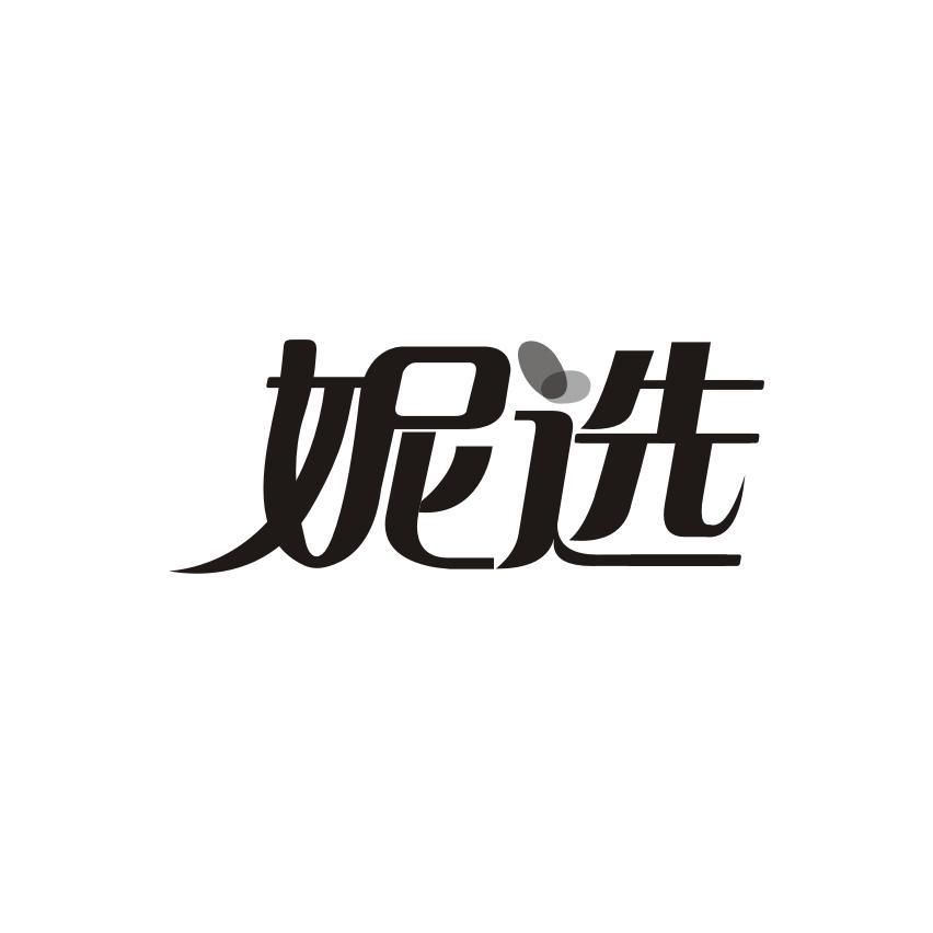 妮选