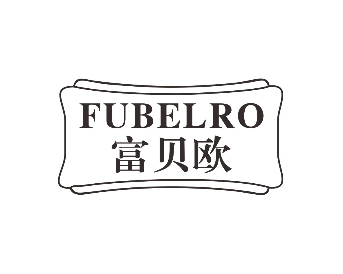 富贝欧FUBELRO
