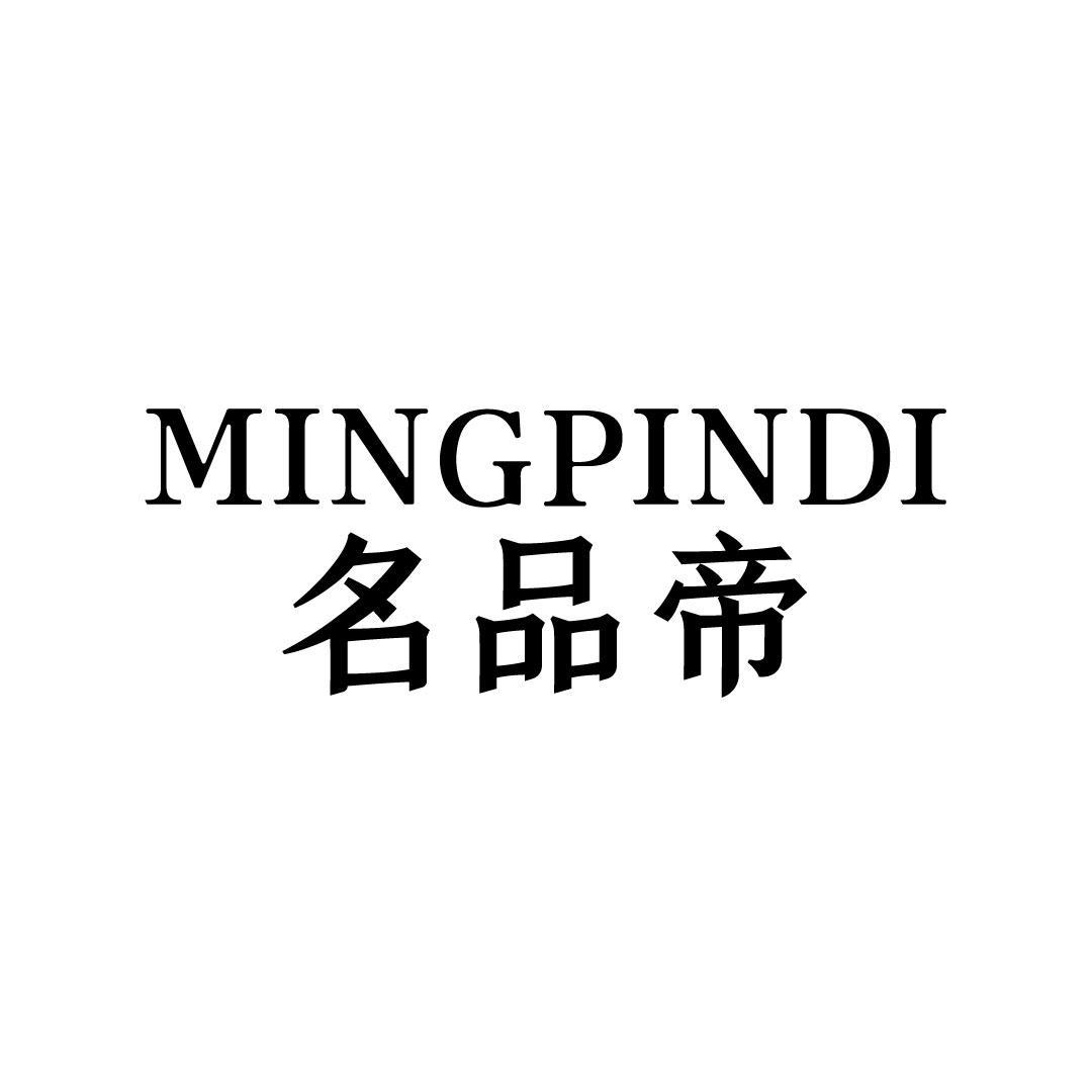 名品帝