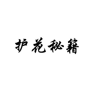 护花秘籍