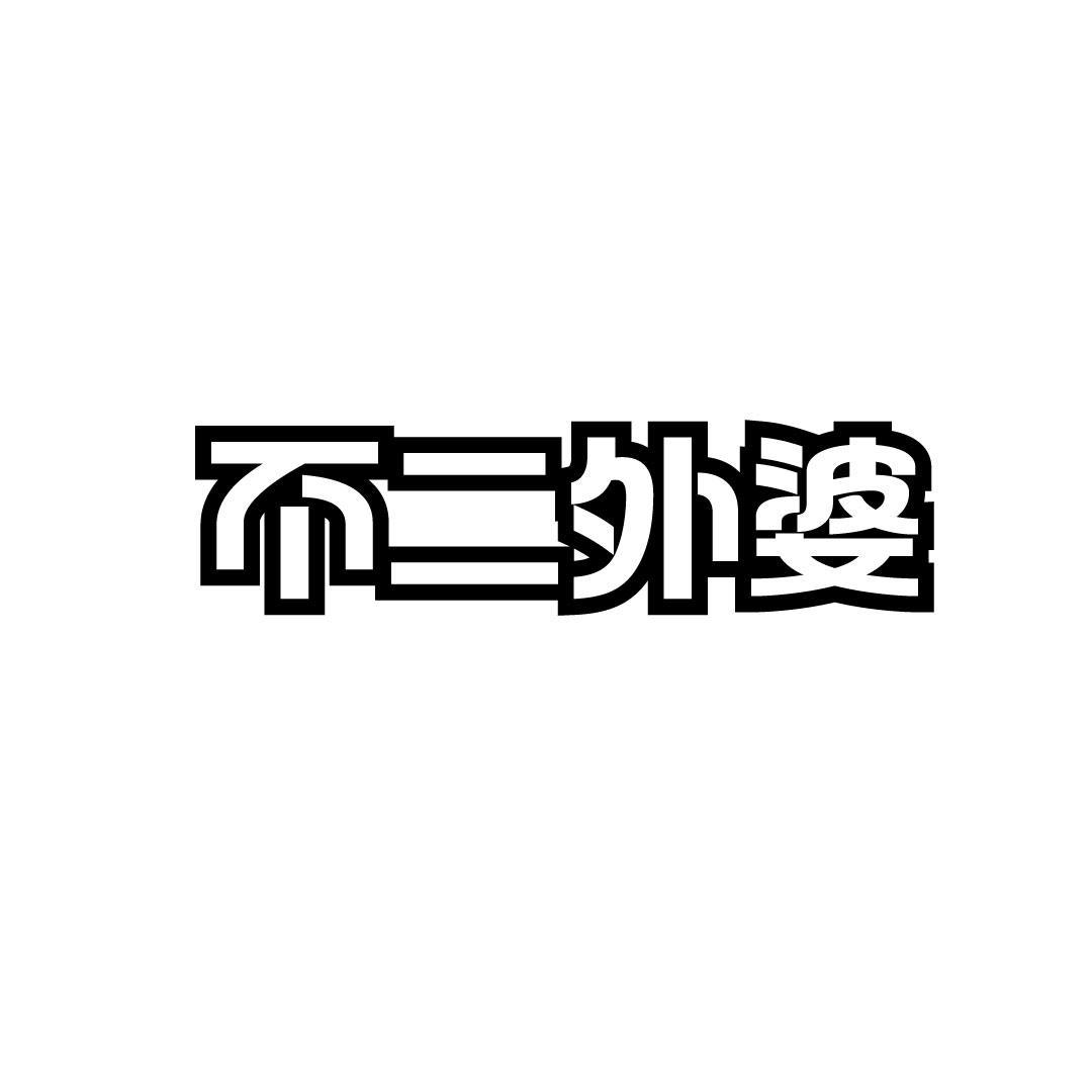 不二外婆