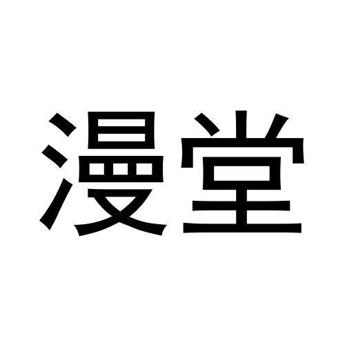 漫堂
