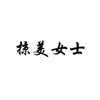 掠美女士