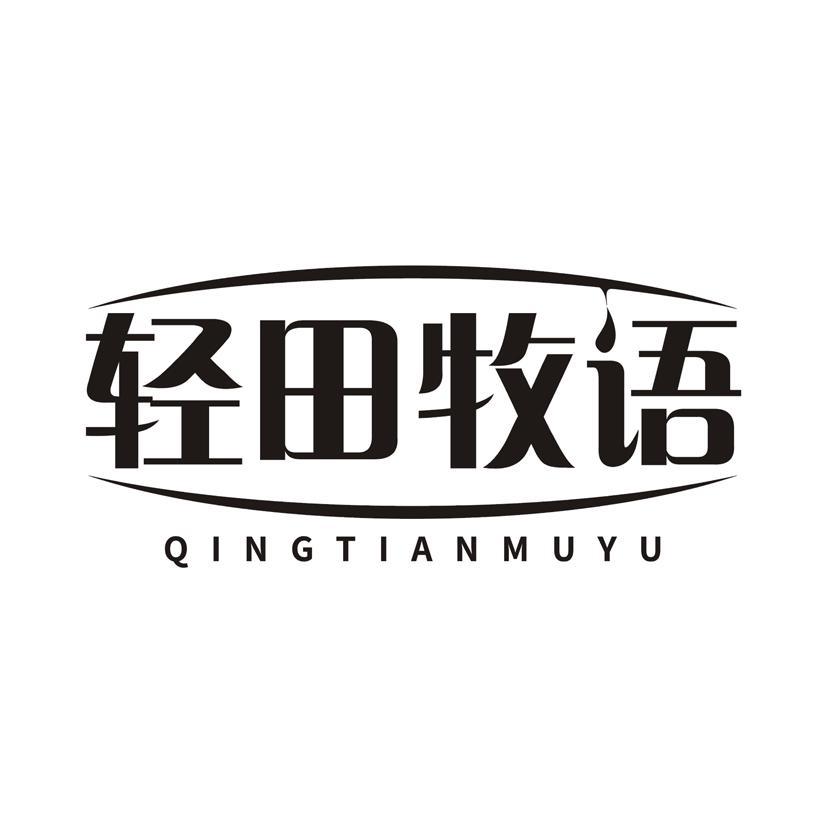 轻田牧语