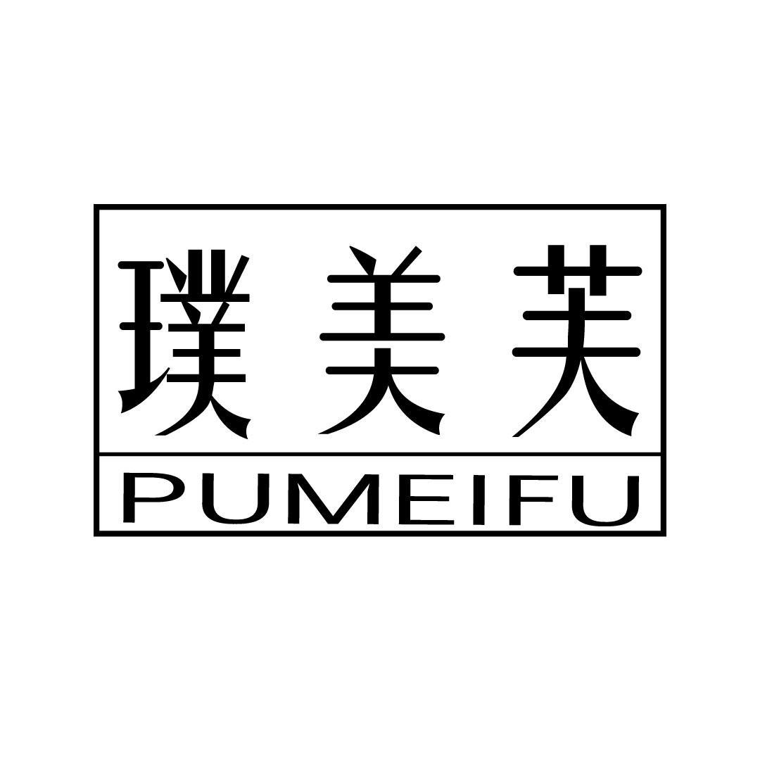 璞美芙