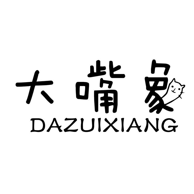 大嘴象DAZUIXIANG