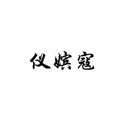 仪嫔寇