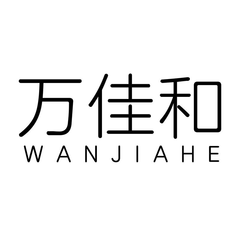 万佳和