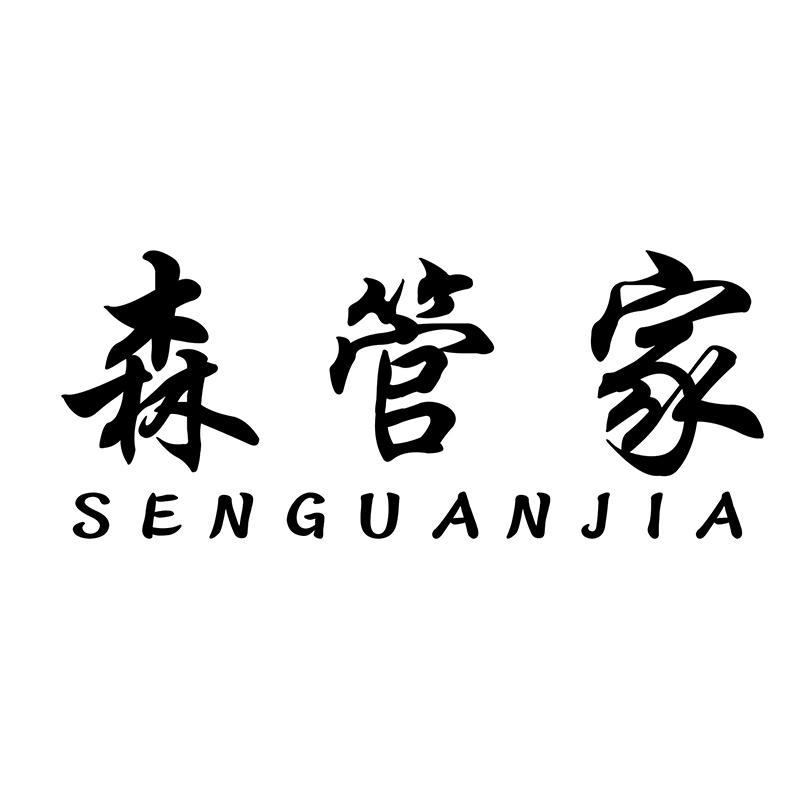 森管家