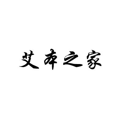 艾本之家