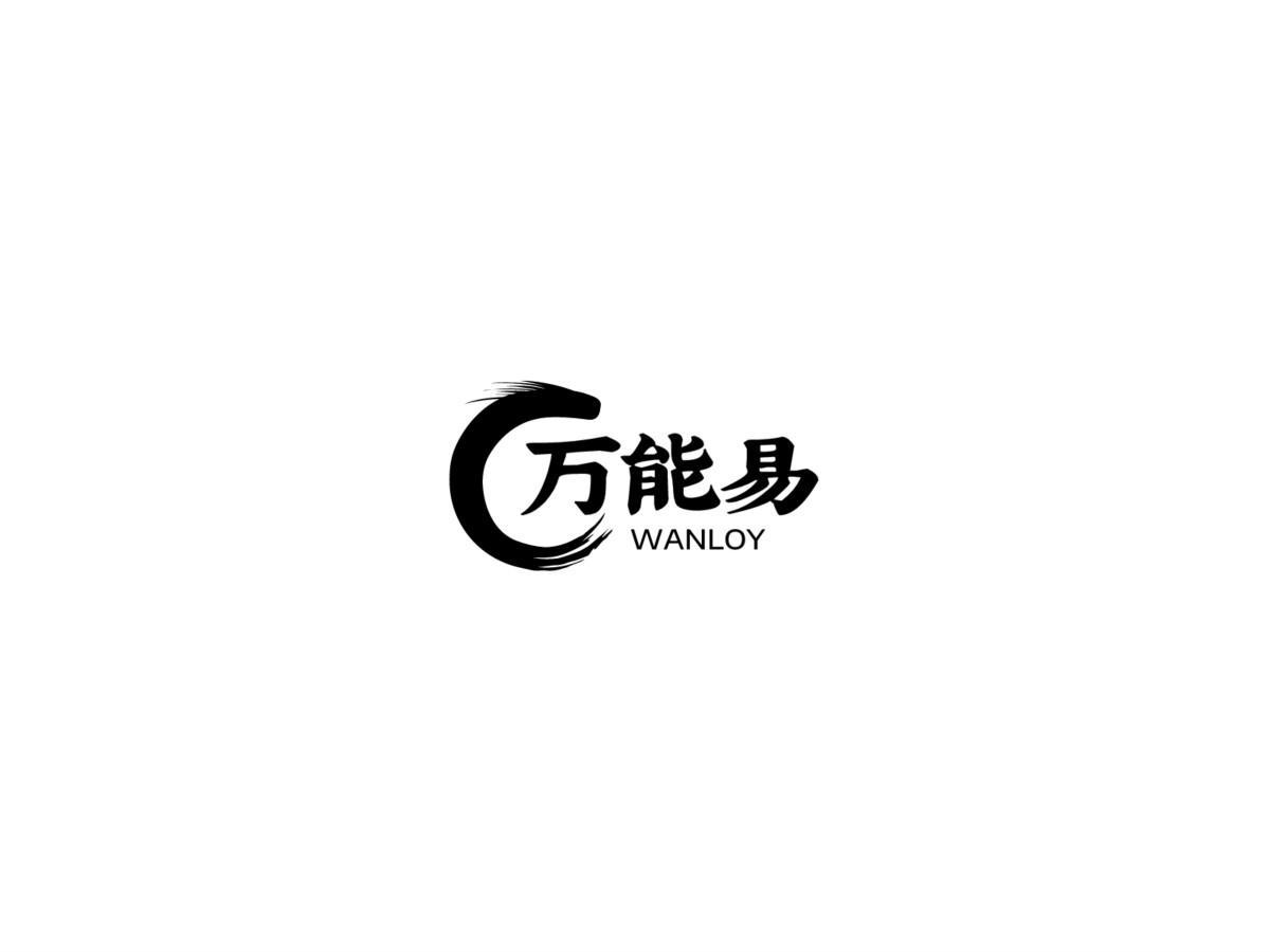 万能易 WANLOY