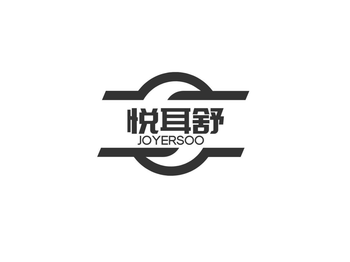 悦耳舒JOYERSOO