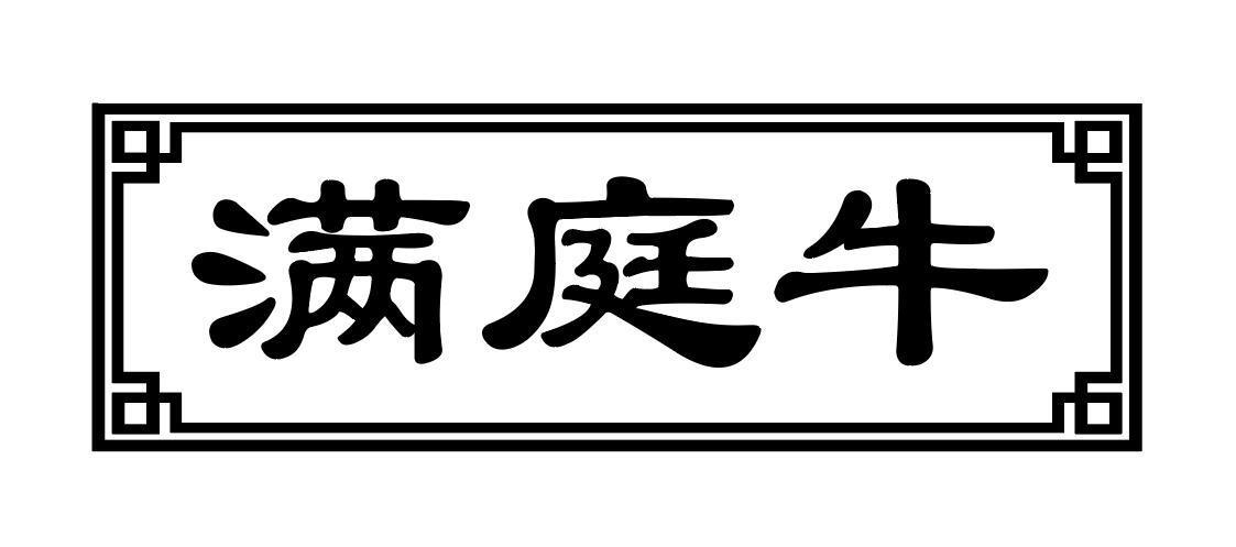 满庭牛