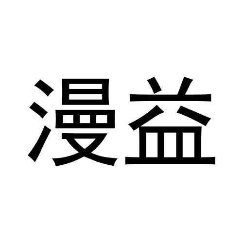 漫益