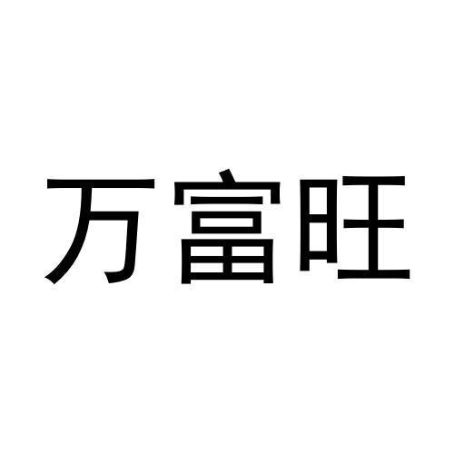万富旺