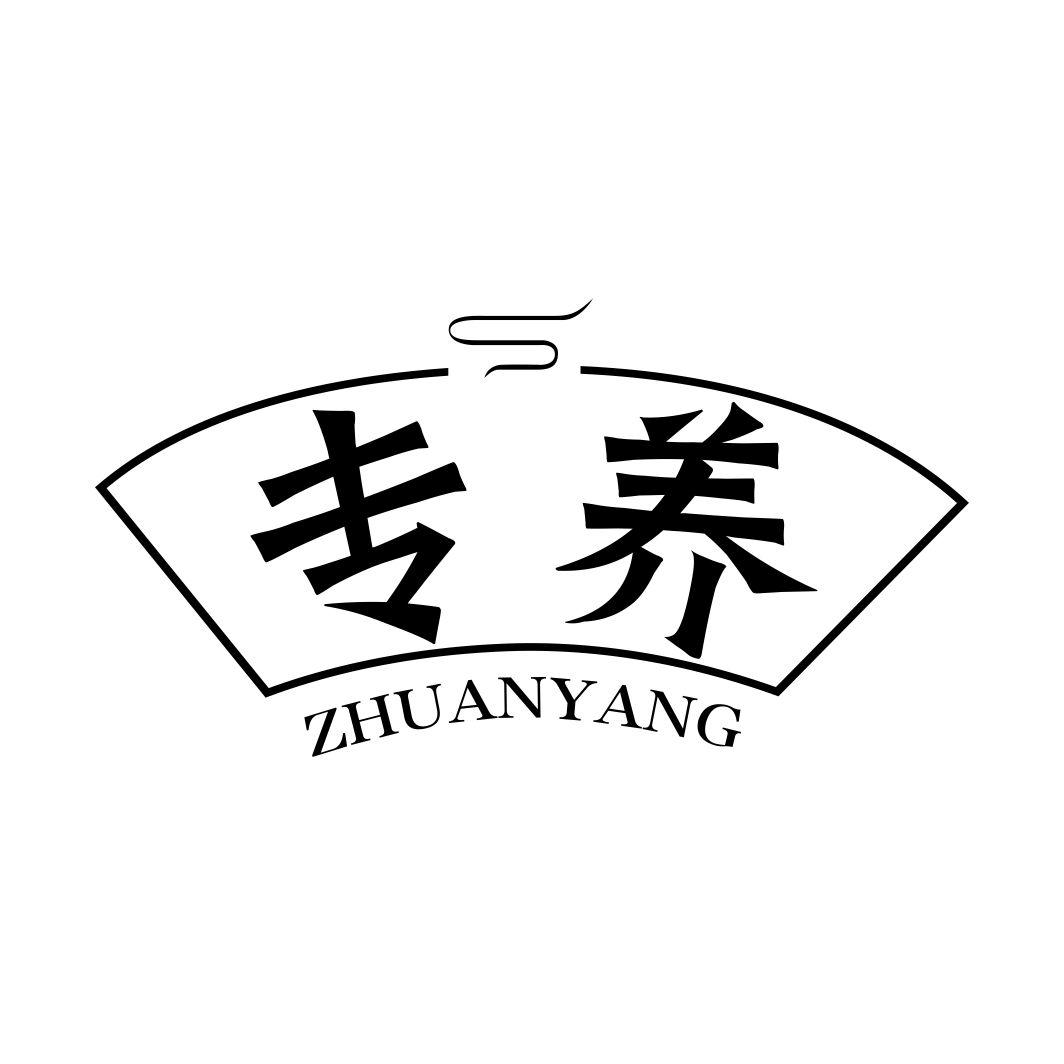 专养