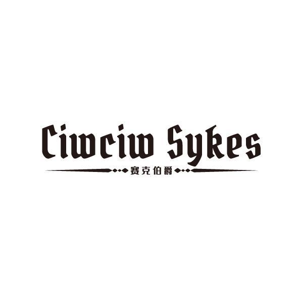 赛克伯爵 CIWCIW SYKES