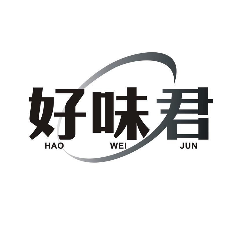 好味君