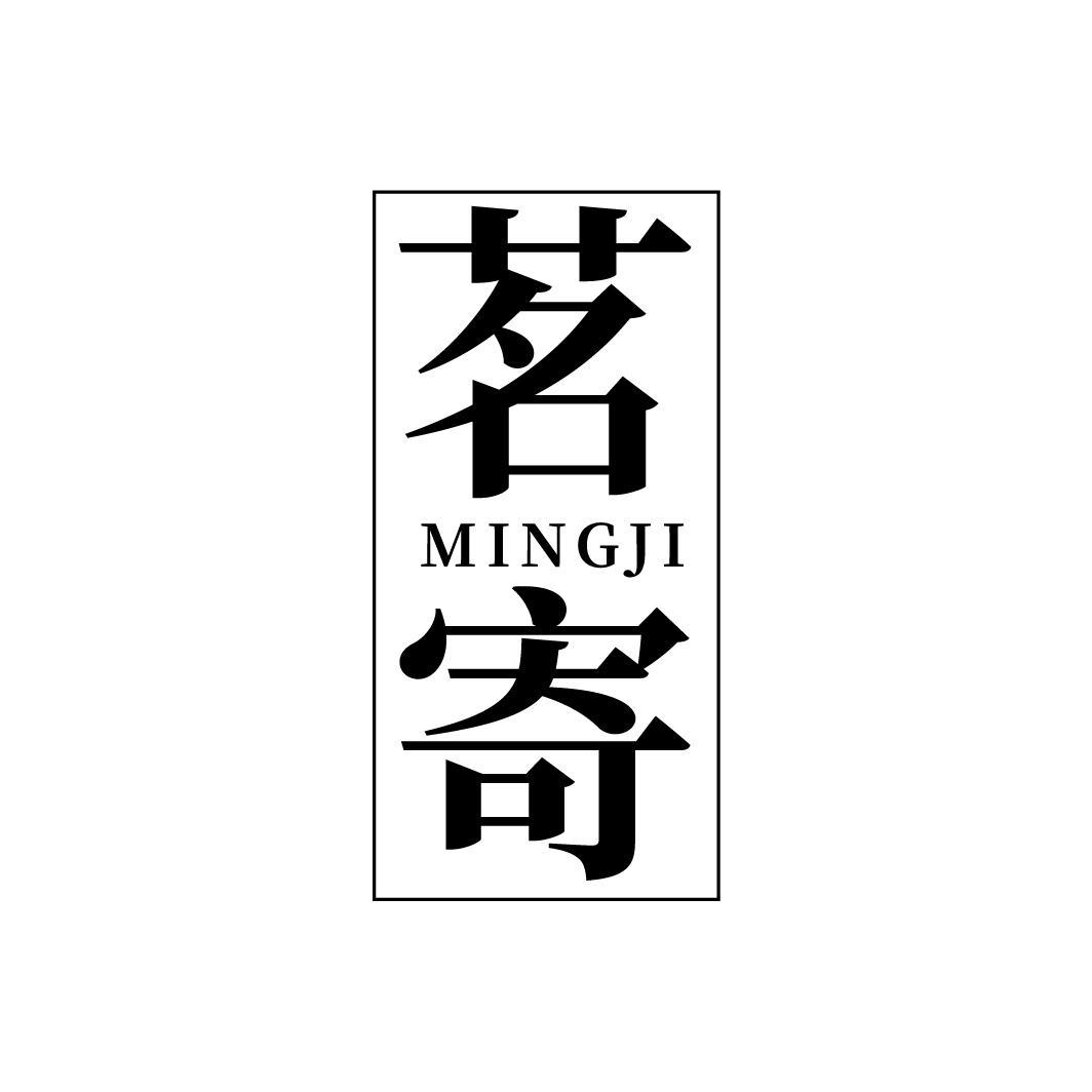 茗寄