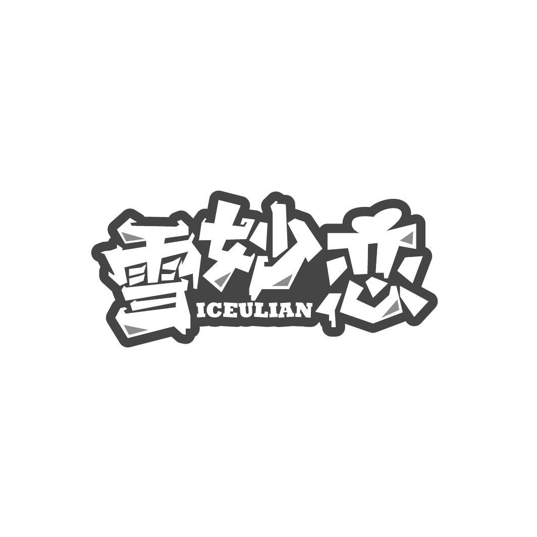 雪妙恋
ICEULIAN