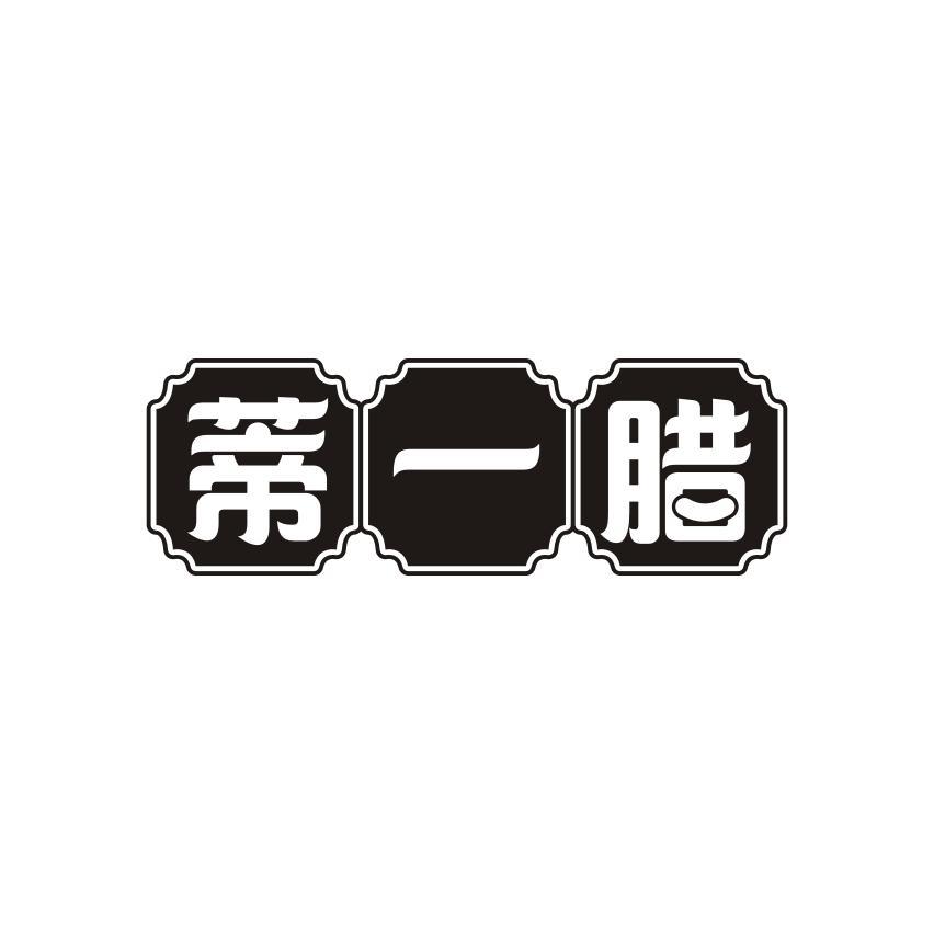 蒂一腊