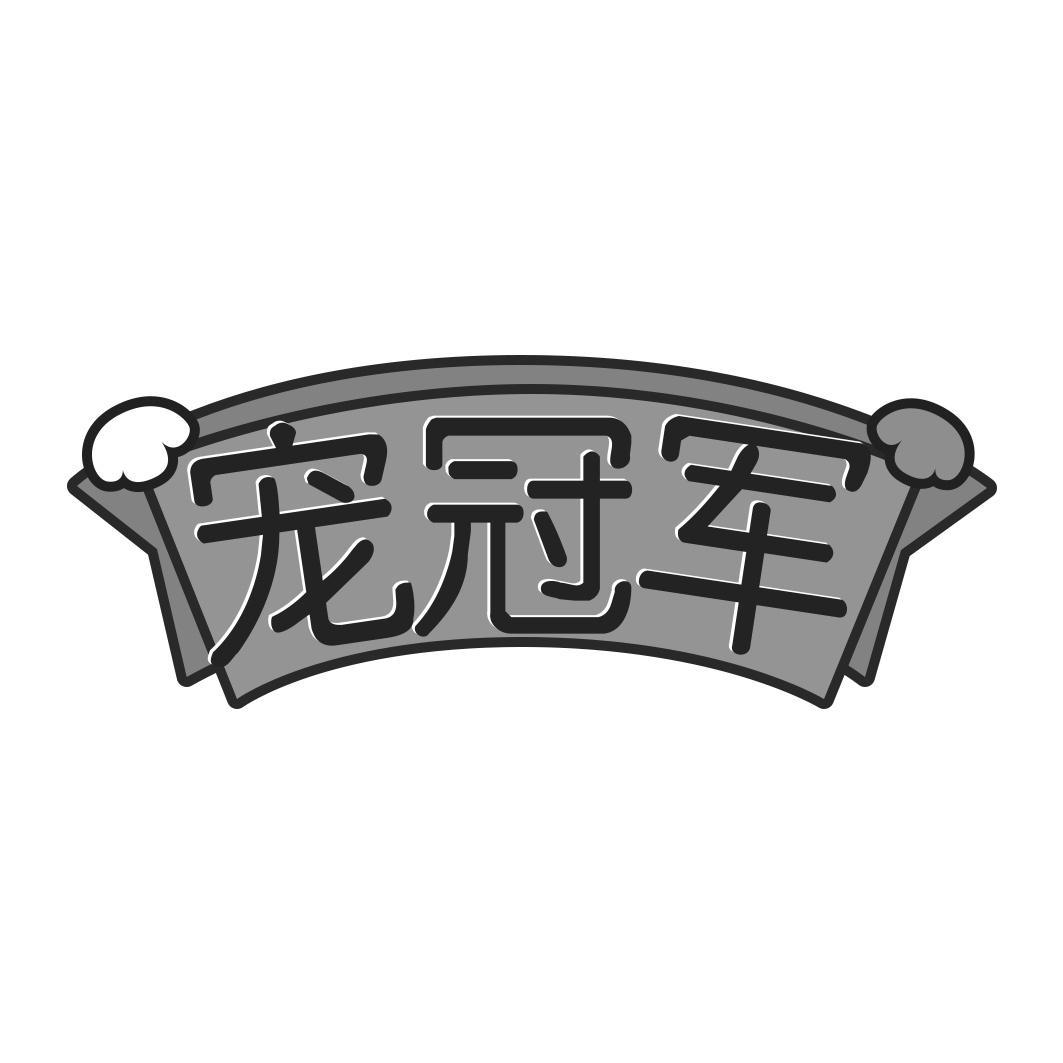 宠冠军