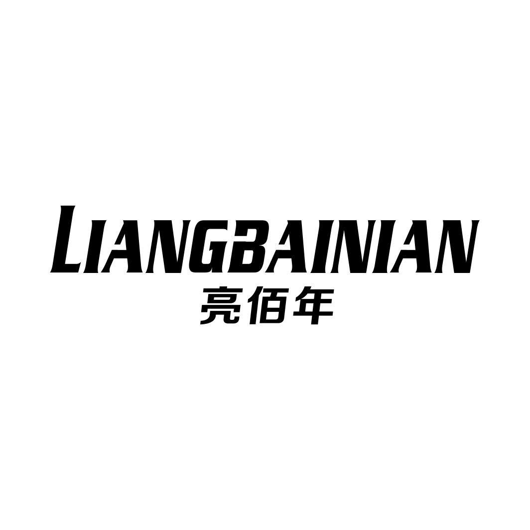 亮佰年LIANGBAINIAN