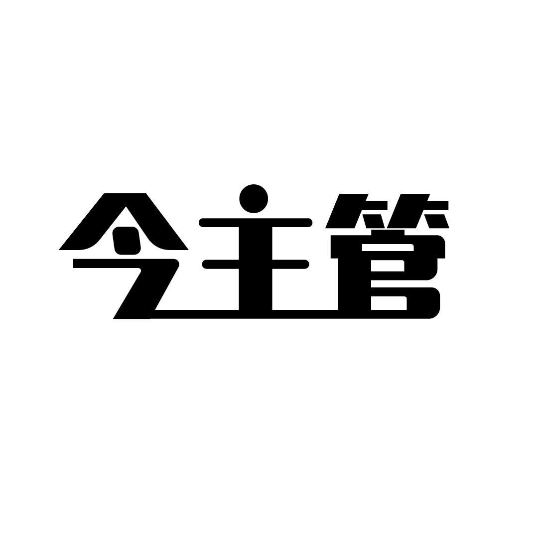 今主管