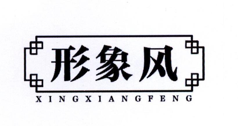  形象风