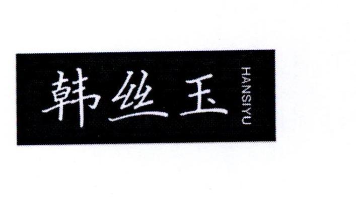  韩丝玉