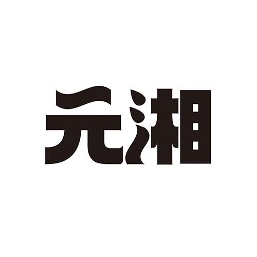 元湘