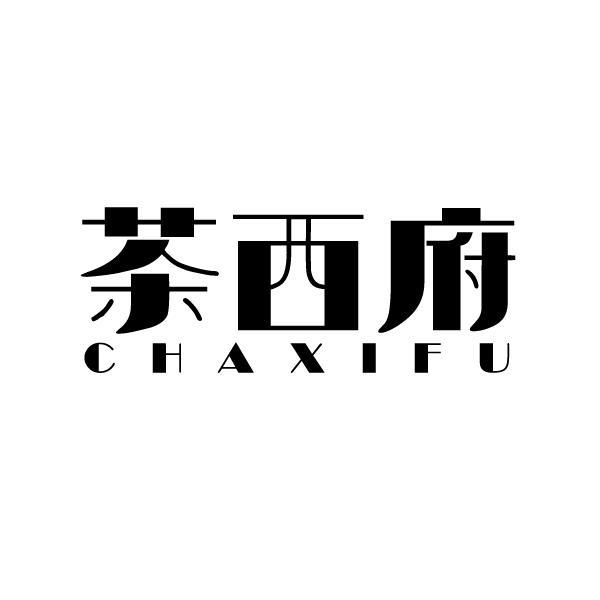 茶西府