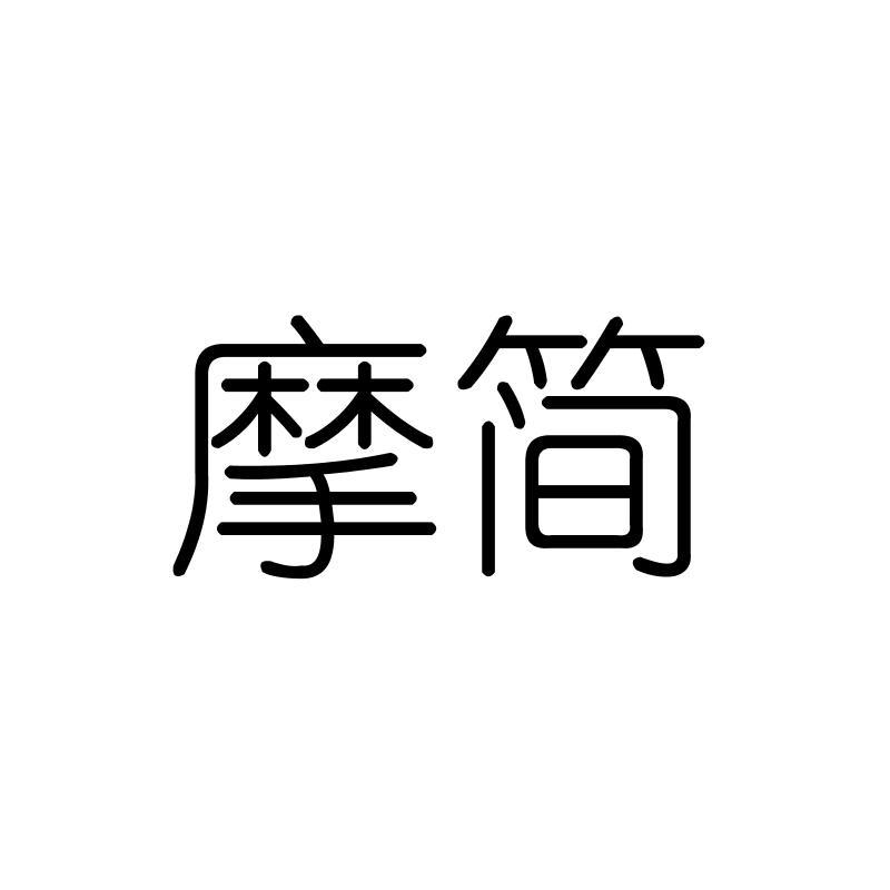 摩简