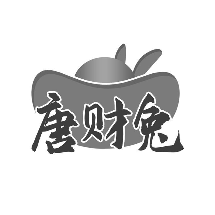 唐财兔 