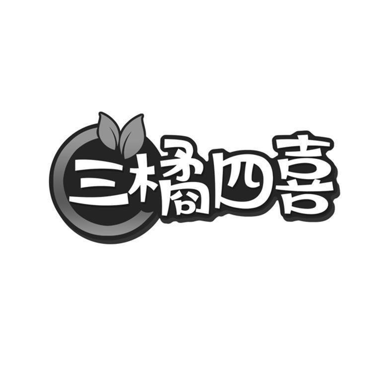 三橘四喜 