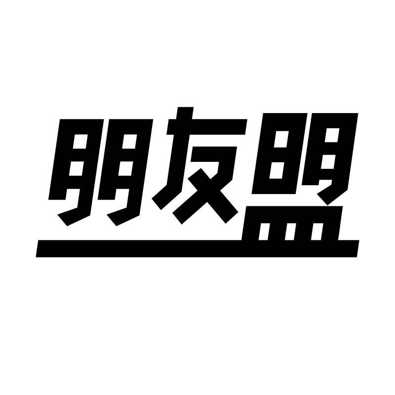 朋友盟
