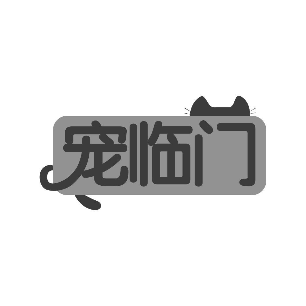 宠临门