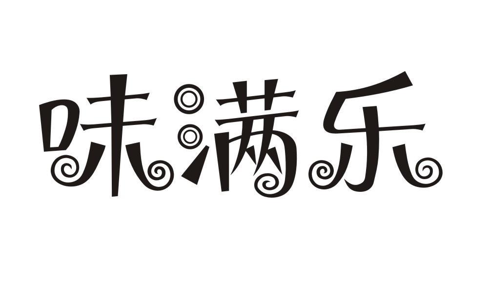 味满乐