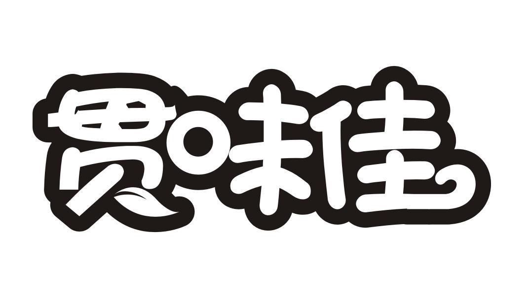 贯味佳