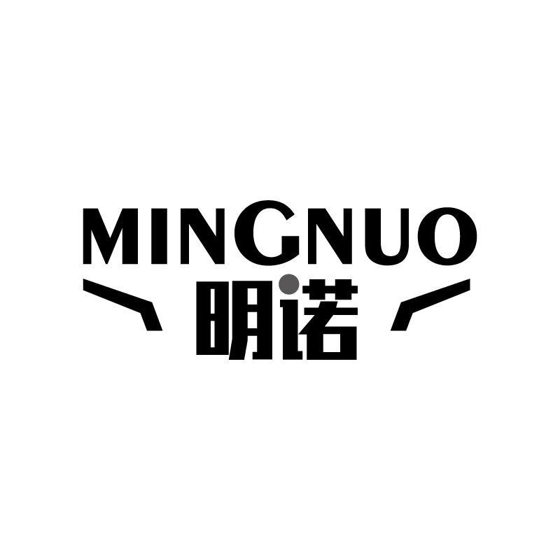 明诺