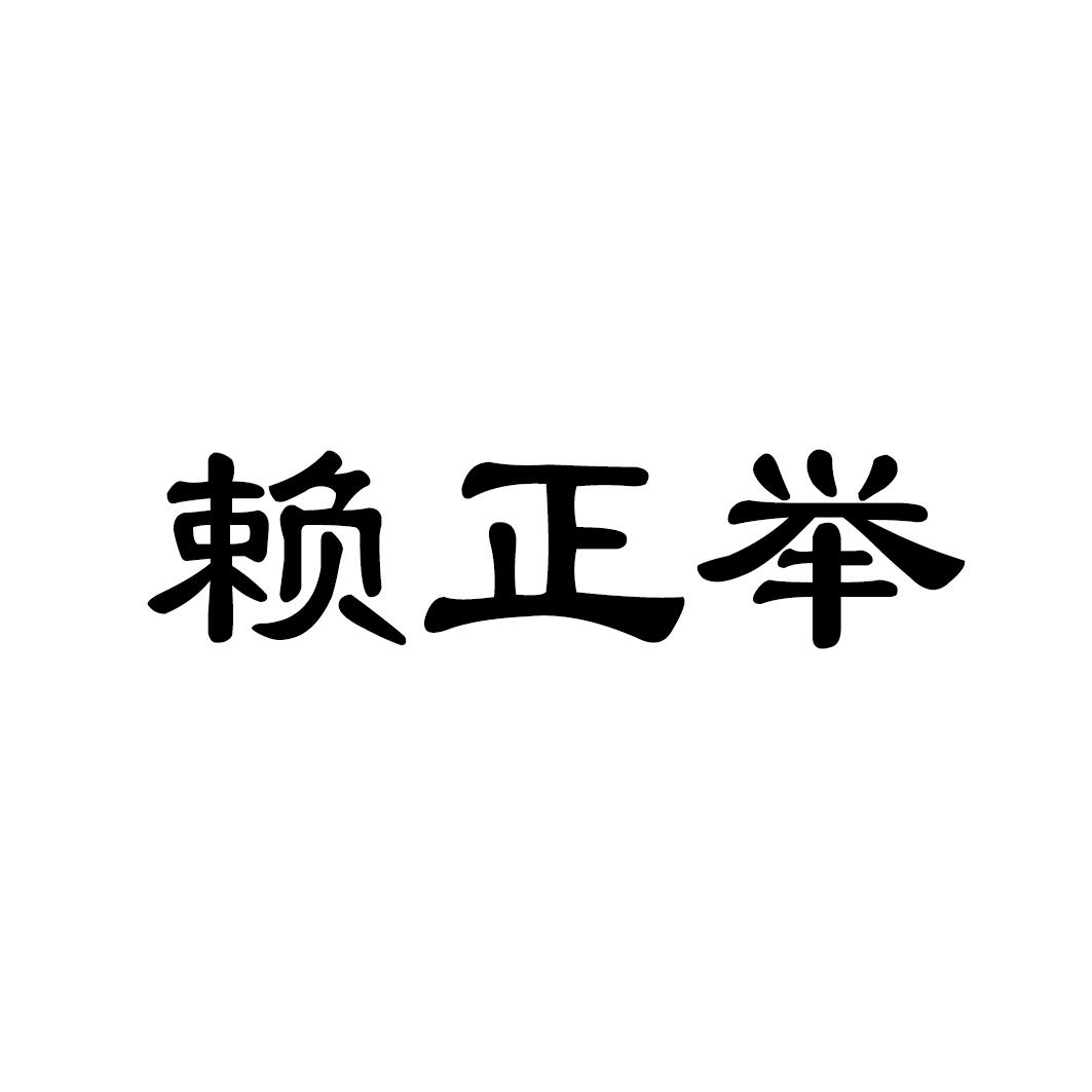 赖正举